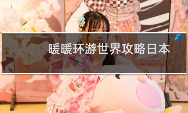 暖暖环游世界攻略日本