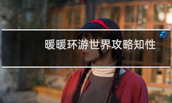暖暖环游世界攻略知性