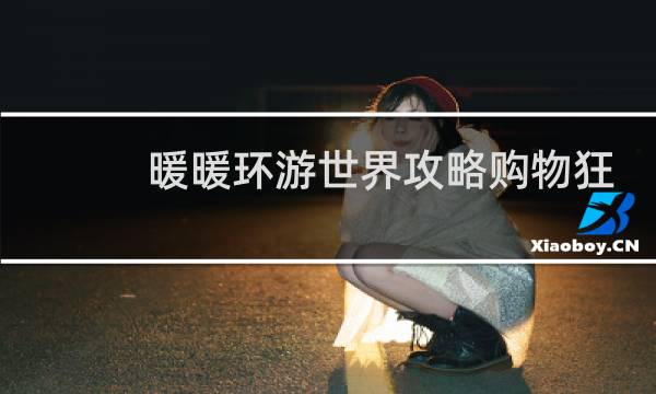 暖暖环游世界攻略购物狂