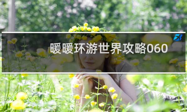 暖暖环游世界攻略060
