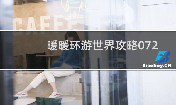暖暖环游世界攻略072