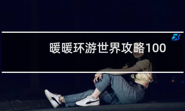 暖暖环游世界攻略100