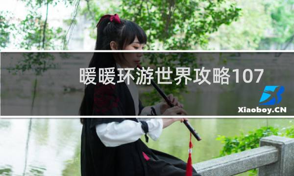 暖暖环游世界攻略107