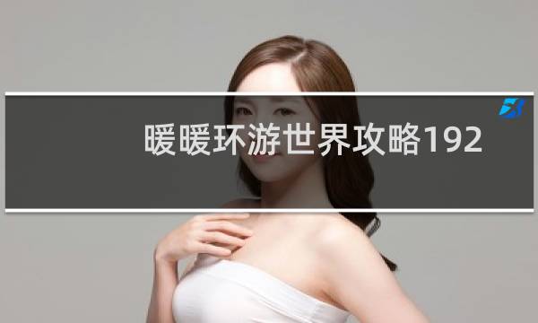 暖暖环游世界攻略192