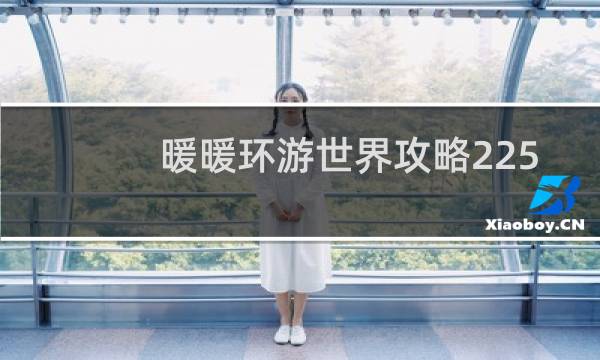 暖暖环游世界攻略225