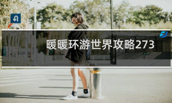 暖暖环游世界攻略273