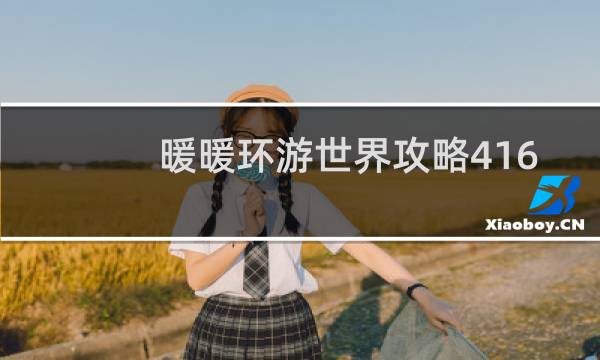 暖暖环游世界攻略416