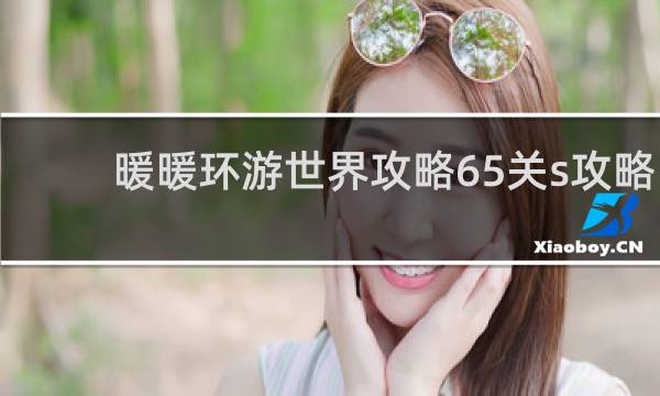 暖暖环游世界攻略65关s攻略