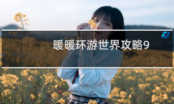 暖暖环游世界攻略9