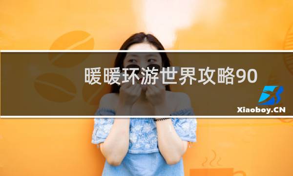 暖暖环游世界攻略90