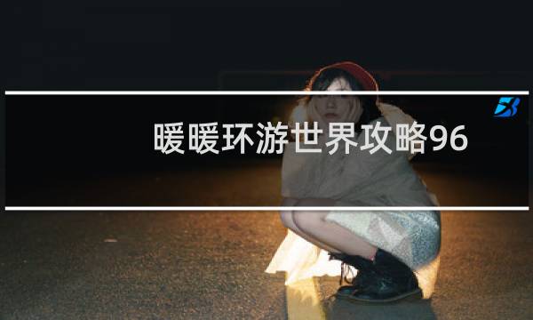 暖暖环游世界攻略96