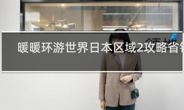 暖暖环游世界日本区域2攻略省钱s