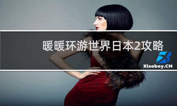 暖暖环游世界日本2攻略