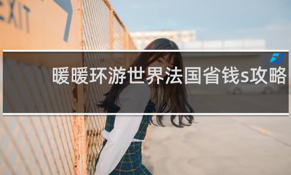 暖暖环游世界法国省钱s攻略