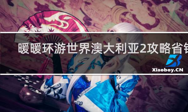 暖暖环游世界澳大利亚2攻略省钱s