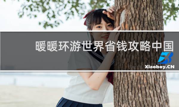 暖暖环游世界省钱攻略中国