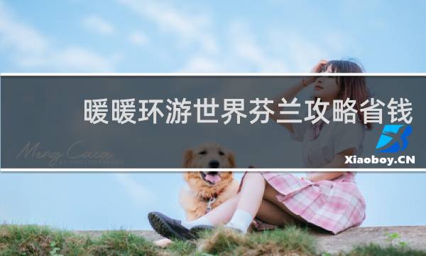 暖暖环游世界芬兰攻略省钱