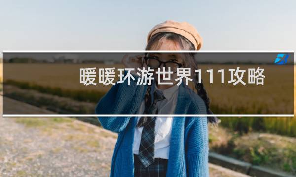 暖暖环游世界111攻略