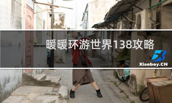 暖暖环游世界138攻略