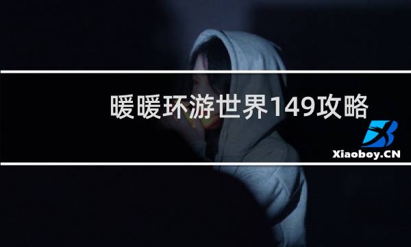 暖暖环游世界149攻略