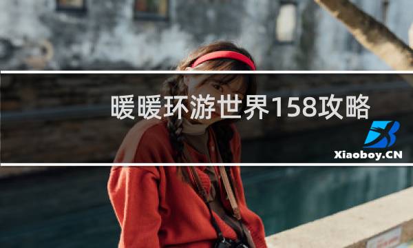暖暖环游世界158攻略