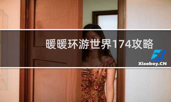 暖暖环游世界174攻略