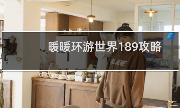 暖暖环游世界189攻略