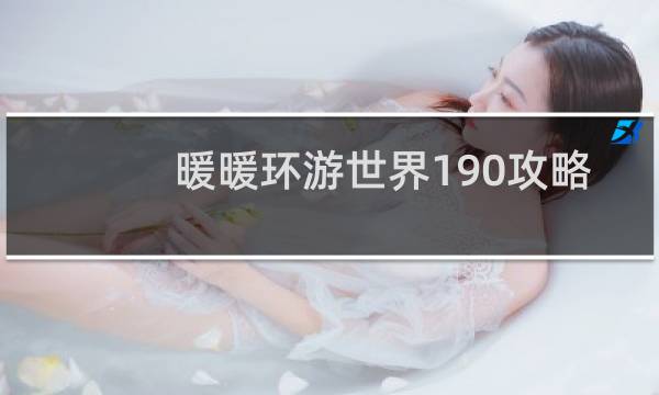 暖暖环游世界190攻略