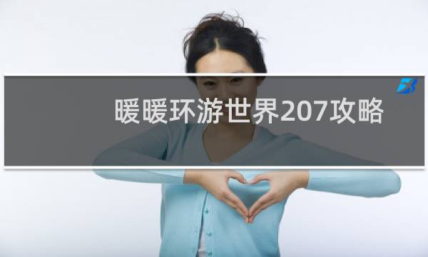 暖暖环游世界207攻略