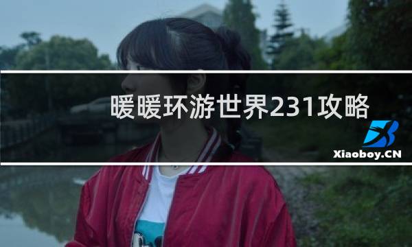 暖暖环游世界231攻略
