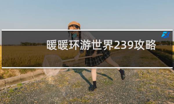 暖暖环游世界239攻略