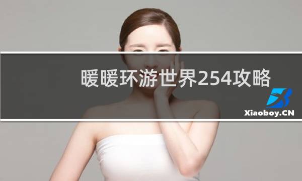 暖暖环游世界254攻略