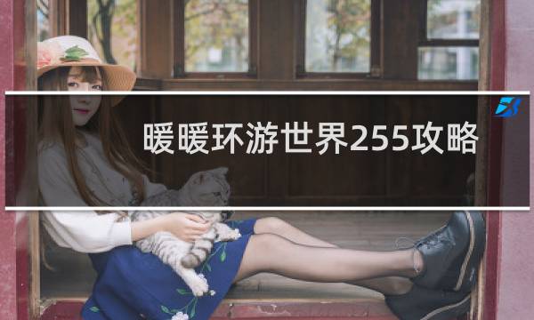 暖暖环游世界255攻略