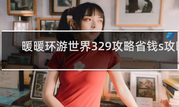 暖暖环游世界329攻略省钱s攻略