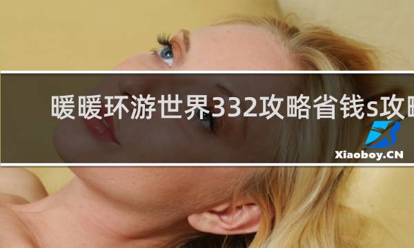 暖暖环游世界332攻略省钱s攻略