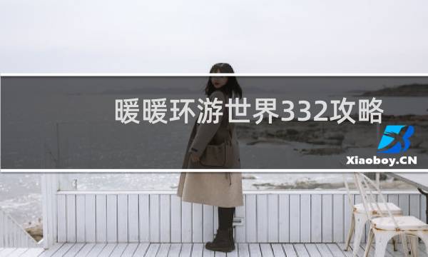 暖暖环游世界332攻略