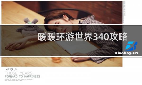 暖暖环游世界340攻略