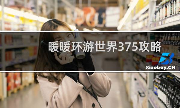 暖暖环游世界375攻略