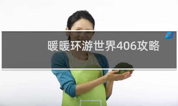 暖暖环游世界406攻略