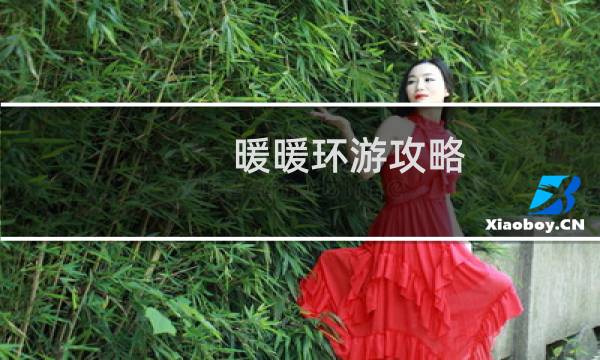 暖暖环游攻略 164