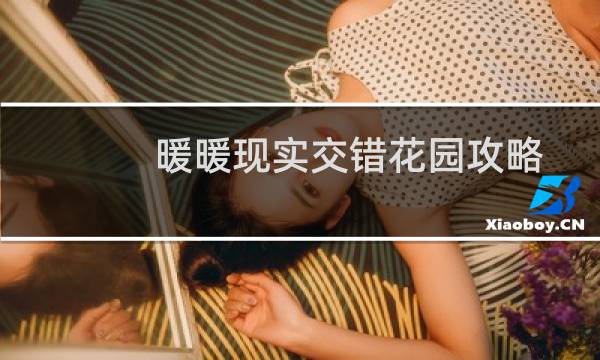 暖暖现实交错花园攻略