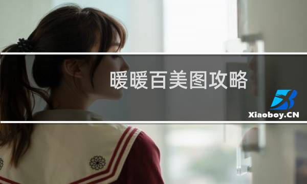 暖暖百美图攻略