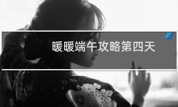 暖暖端午攻略第四天