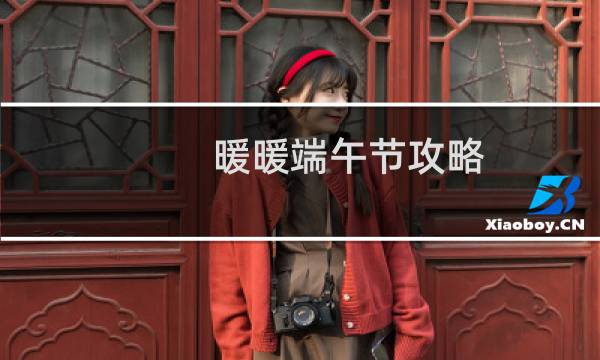 暖暖端午节攻略