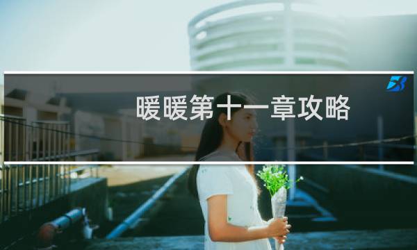 暖暖第十一章攻略