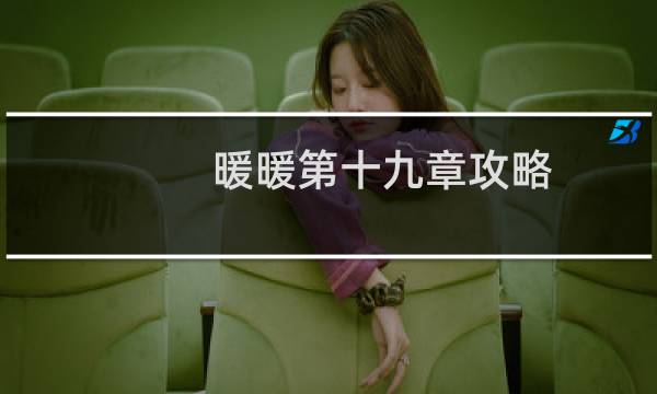 暖暖第十九章攻略
