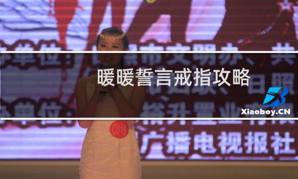 暖暖誓言戒指攻略