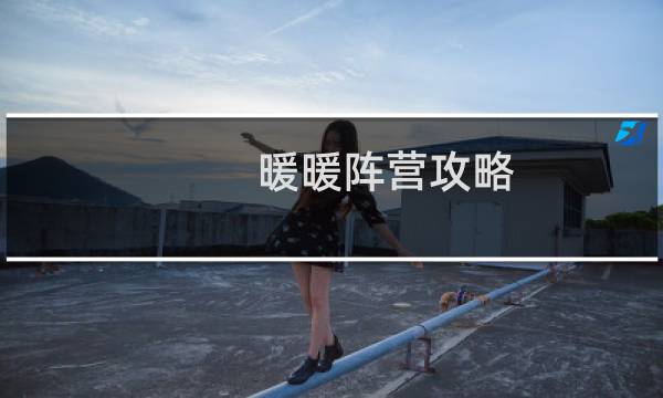 暖暖阵营攻略