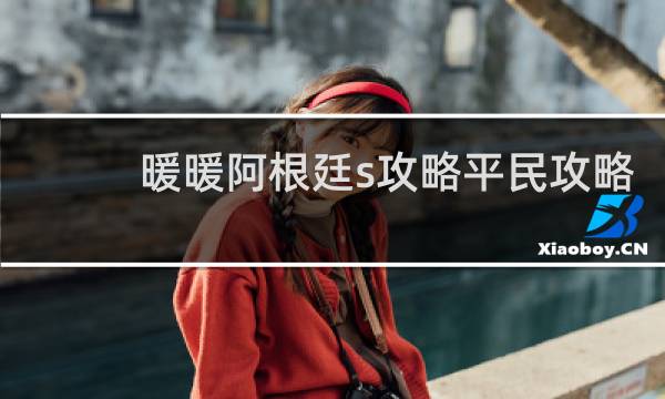 暖暖阿根廷s攻略平民攻略