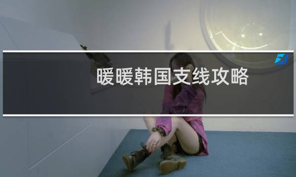 暖暖韩国支线攻略